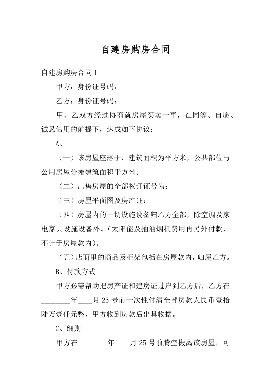 自建房购房合同优质.docx_第1页