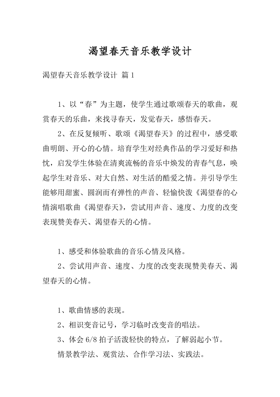 渴望春天音乐教学设计精编.docx_第1页