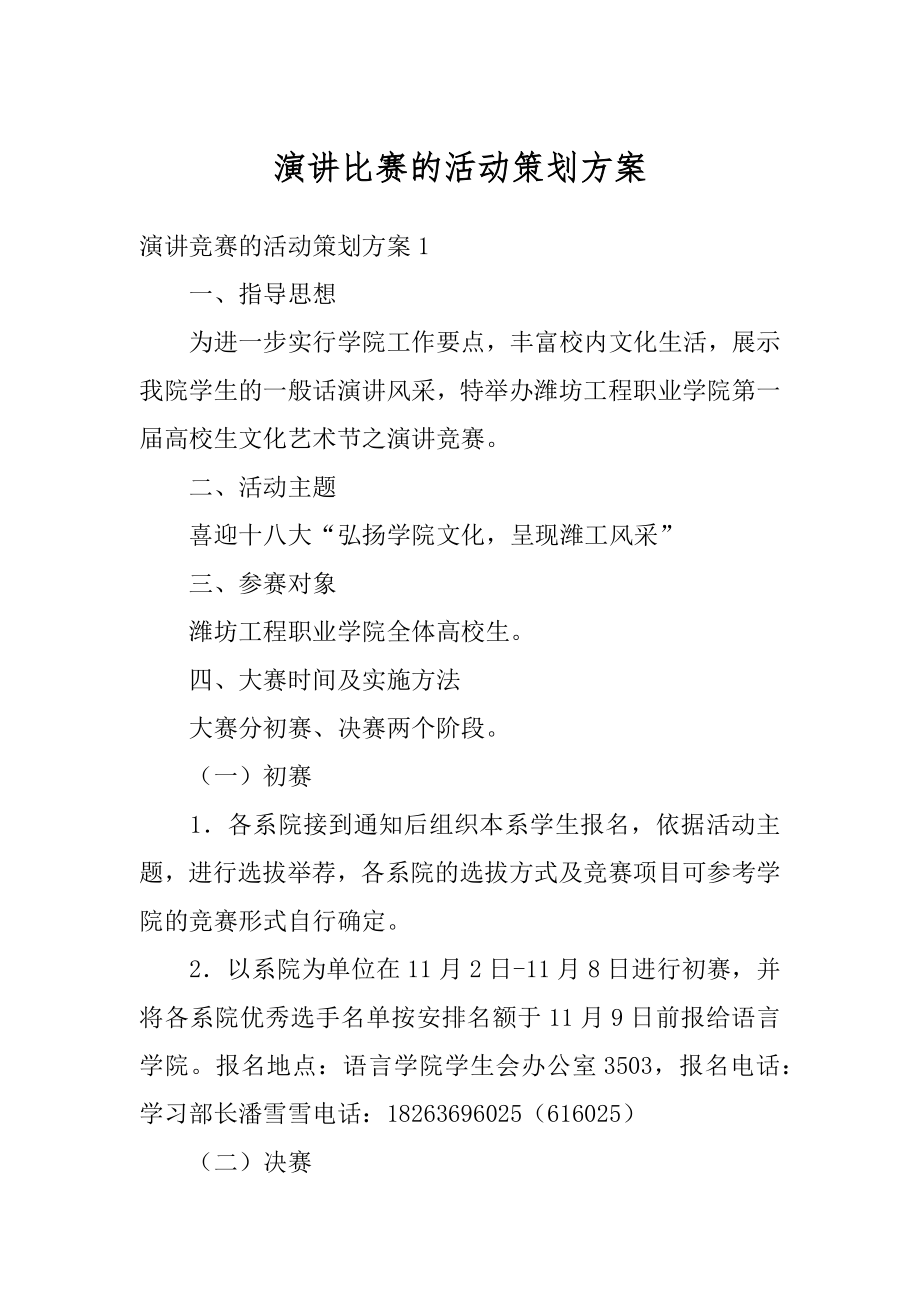 演讲比赛的活动策划方案精编.docx_第1页