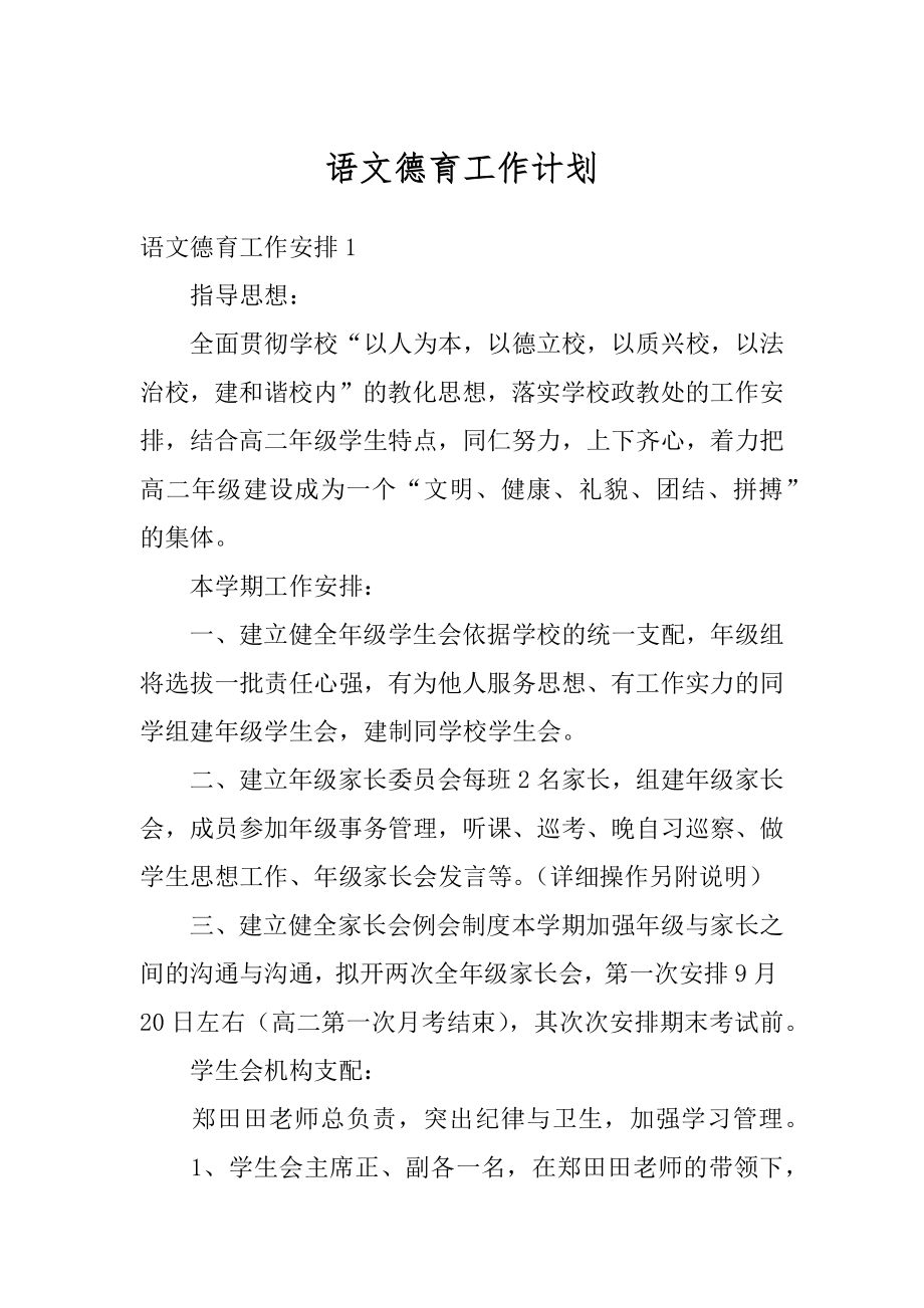 语文德育工作计划范本.docx_第1页