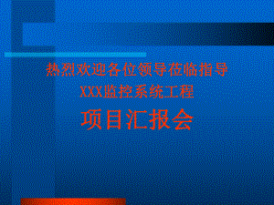 XX项目阶段性或竣工验收工作汇报ppt课件.ppt