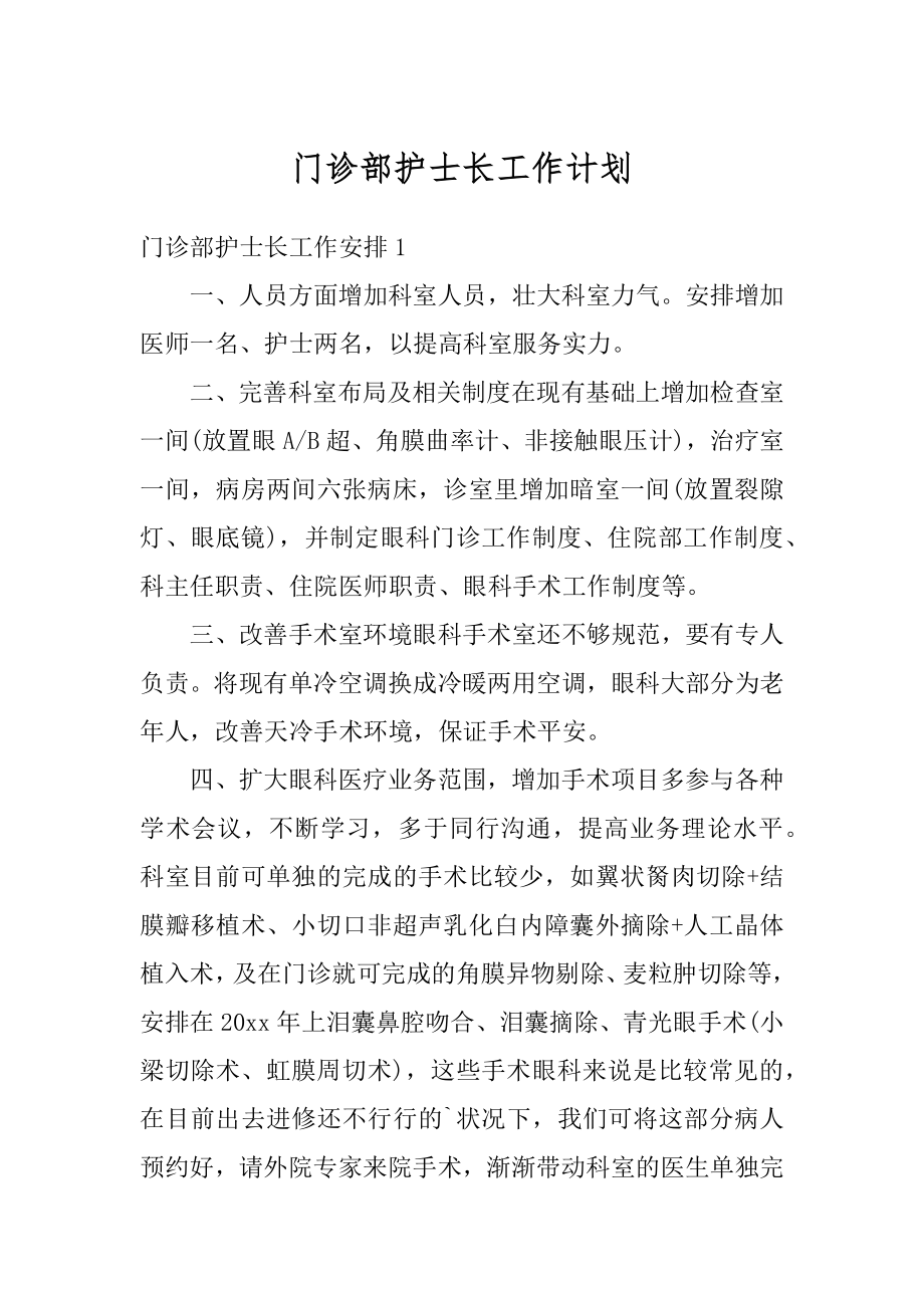 门诊部护士长工作计划例文.docx_第1页