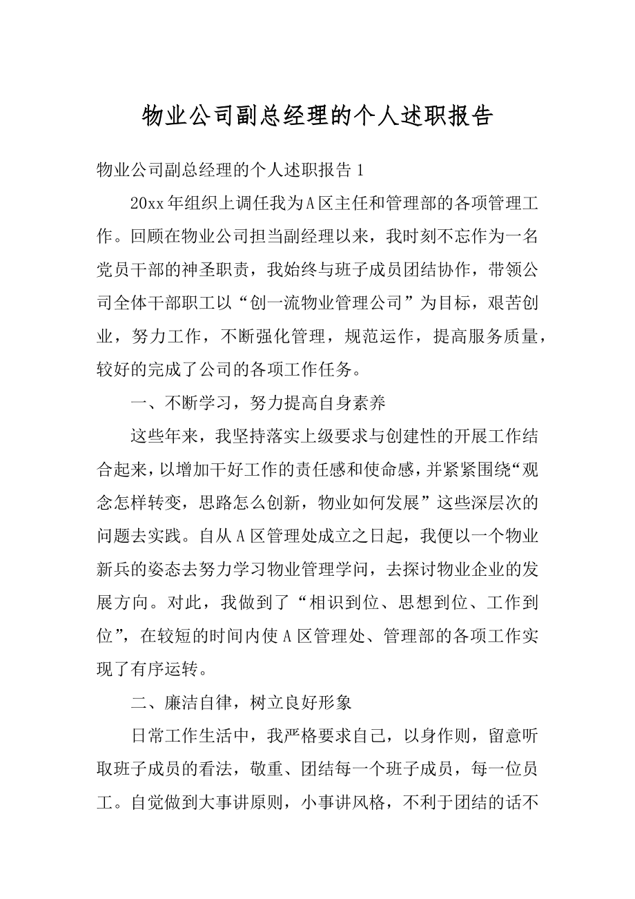 物业公司副总经理的个人述职报告精品.docx_第1页