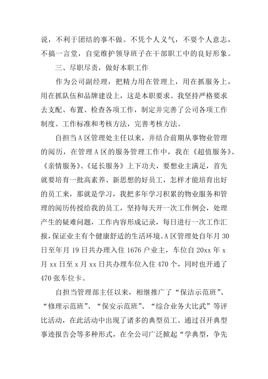 物业公司副总经理的个人述职报告精品.docx_第2页