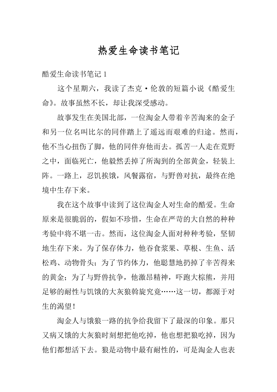 热爱生命读书笔记优质.docx_第1页