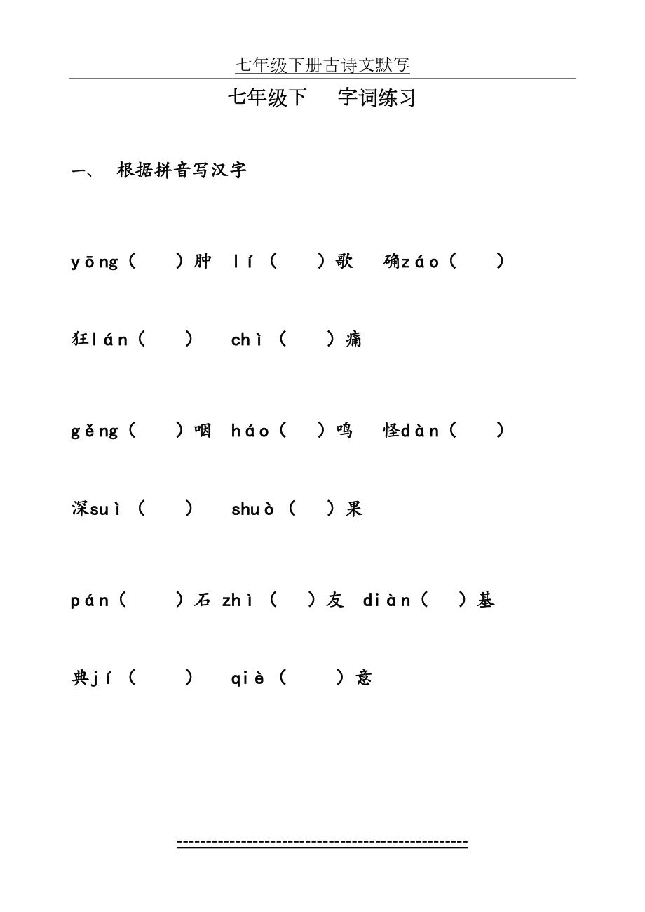 七年级语文下册-字词-默写-古文练习-人教版.doc_第2页