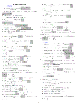 电大经济数学基础微分函数考试试题资料-电大专科【经济数学基础微分函数】考试参考答案.doc