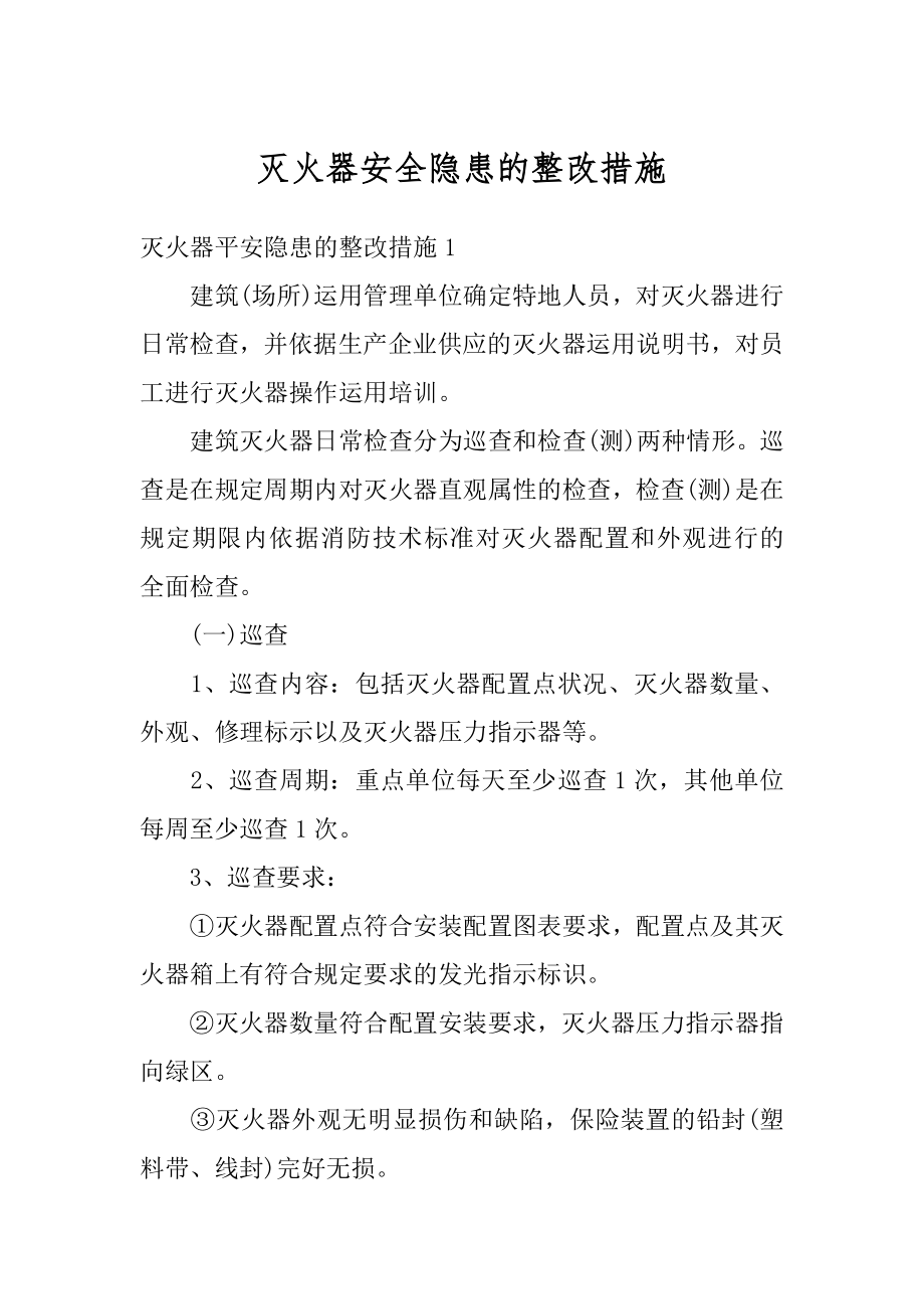 灭火器安全隐患的整改措施汇编.docx_第1页