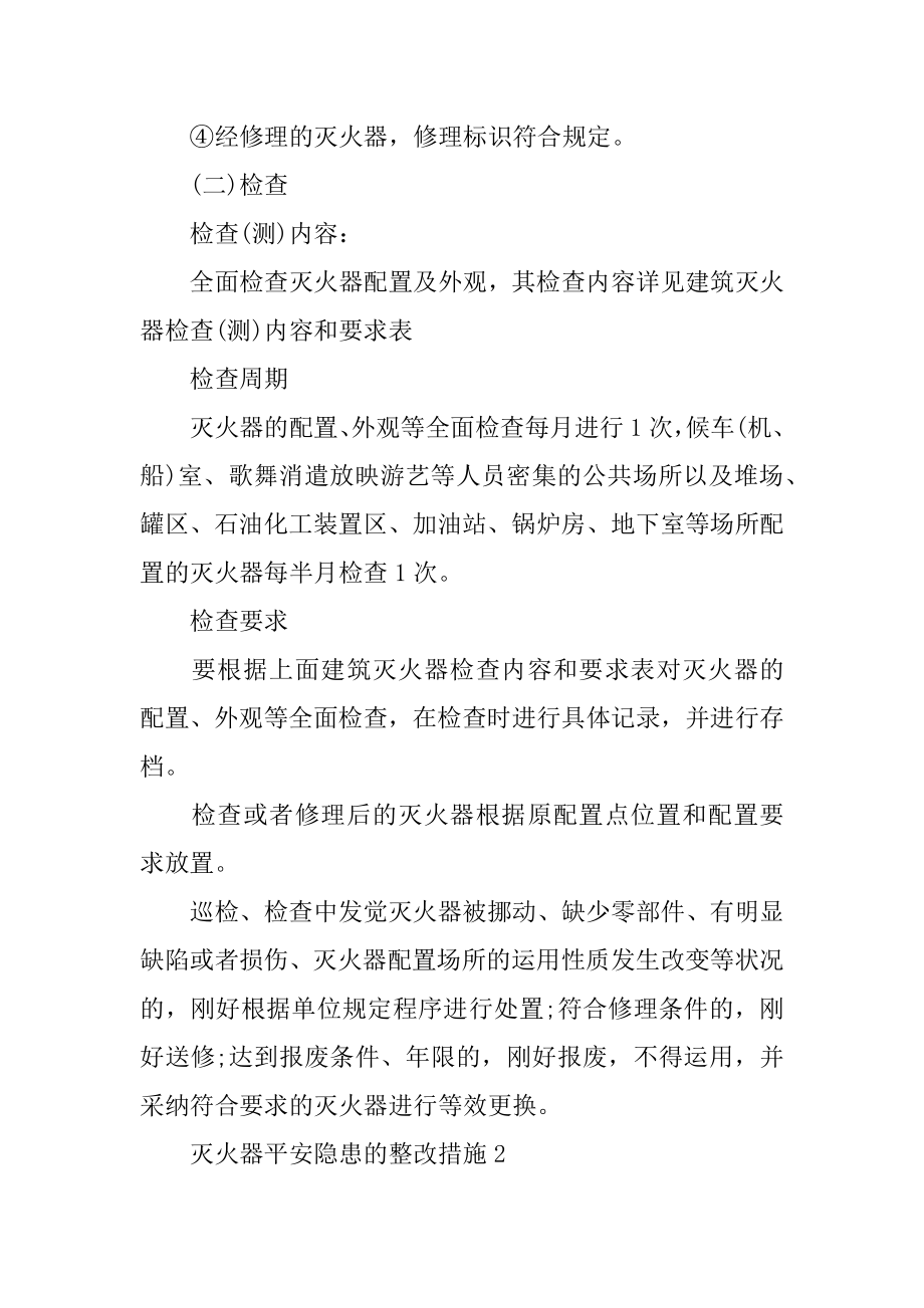 灭火器安全隐患的整改措施汇编.docx_第2页