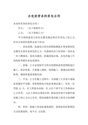 水电班劳务的承包合同优质.docx