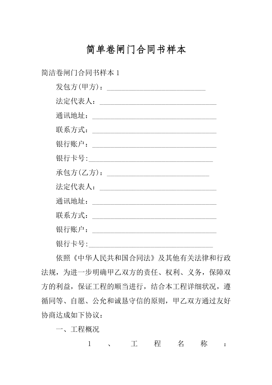 简单卷闸门合同书样本例文.docx_第1页