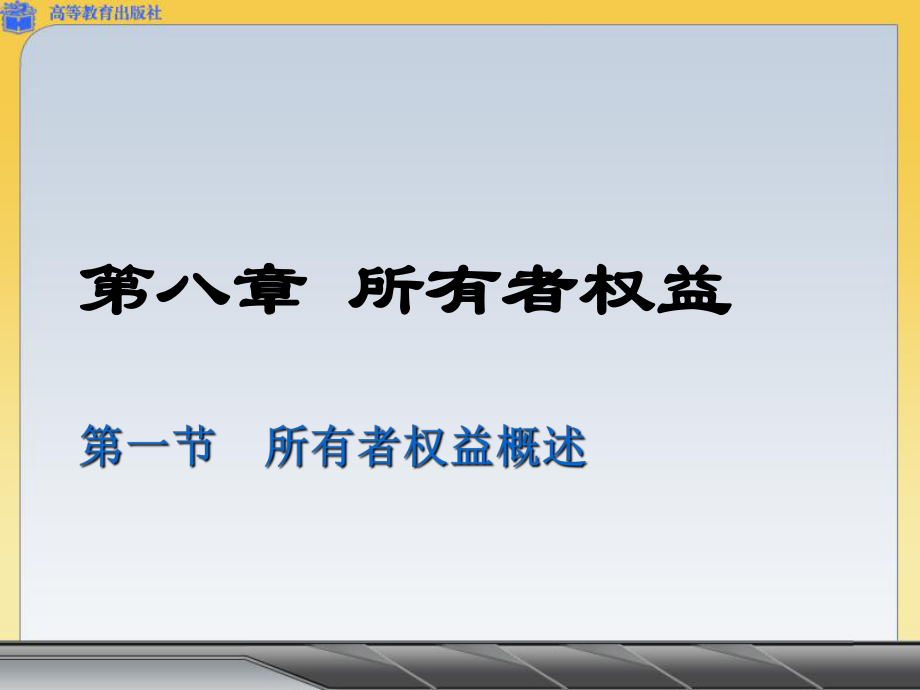 所有者权益概述ppt课件.ppt_第1页