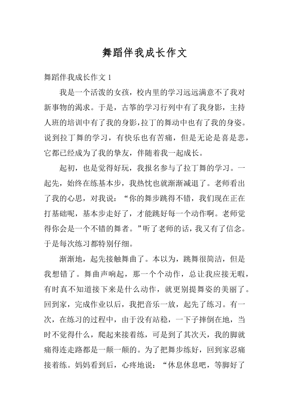 舞蹈伴我成长作文优质.docx_第1页