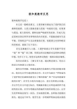 狼和鹿教学反思精编.docx