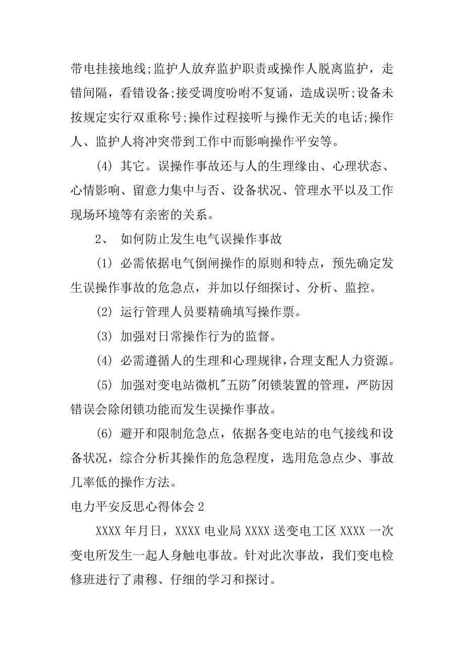 电力安全反思心得体会优质.docx_第2页