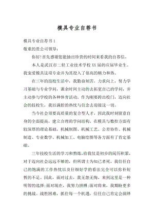 模具专业自荐书汇编.docx