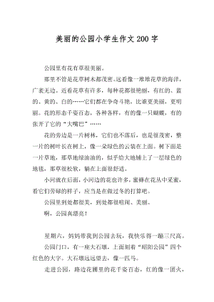 美丽的公园小学生作文200字汇总.docx