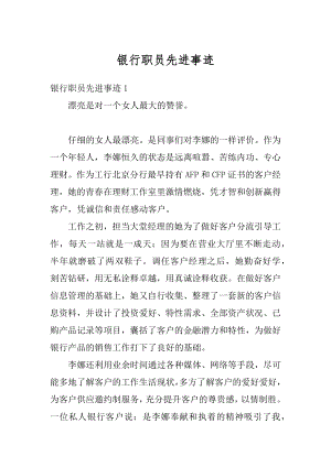 银行职员先进事迹精品.docx