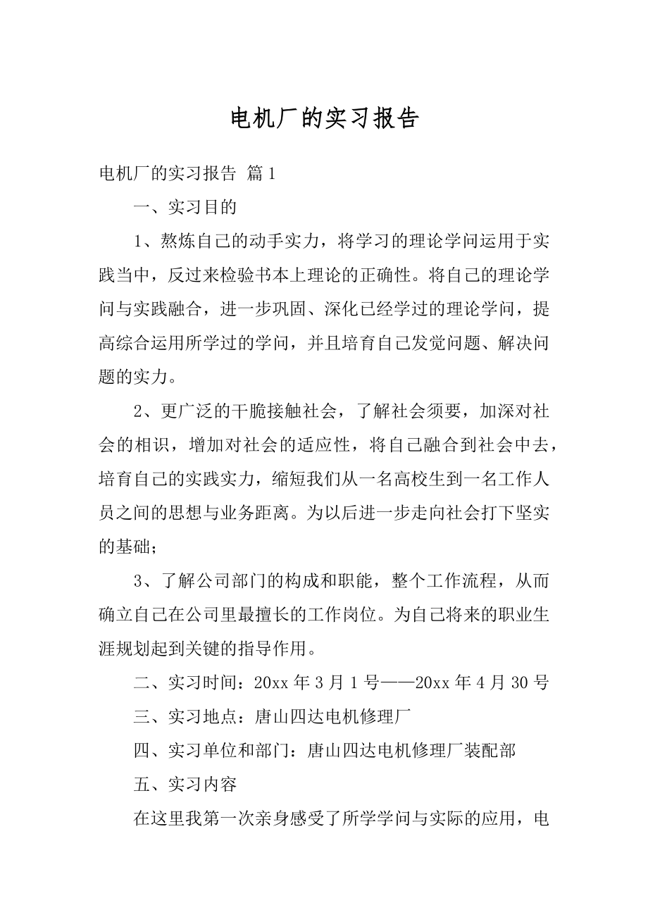 电机厂的实习报告汇总.docx_第1页