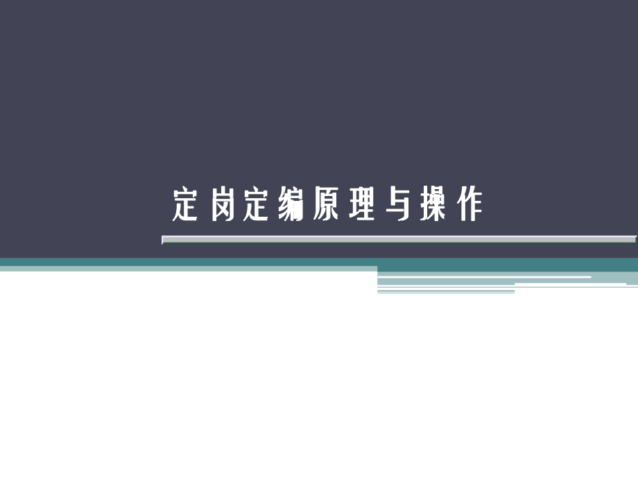 定岗、定编原理与操作示例ppt课件.ppt_第1页