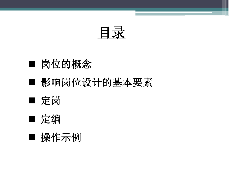 定岗、定编原理与操作示例ppt课件.ppt_第2页