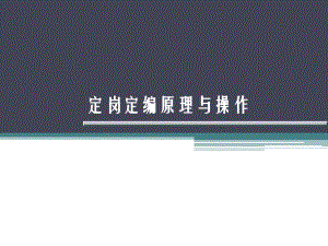 定岗、定编原理与操作示例ppt课件.ppt