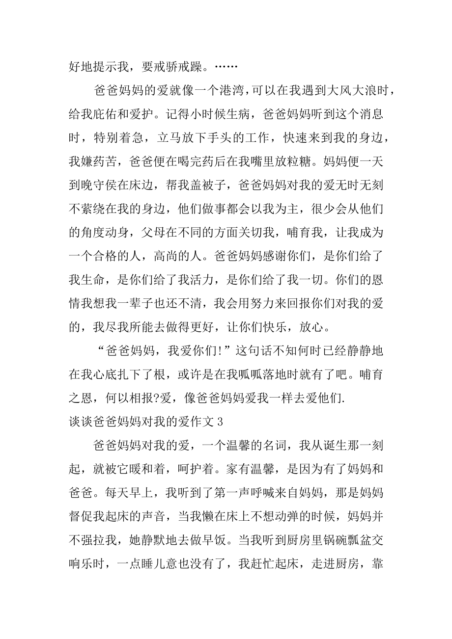 谈谈爸爸妈妈对我的爱作文汇编.docx_第2页