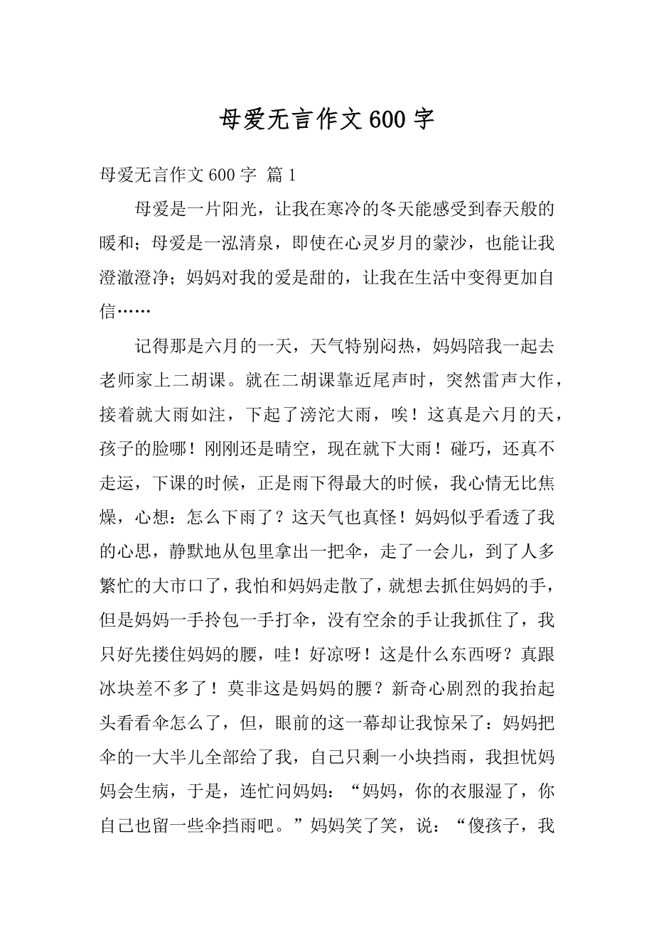 母爱无言作文600字汇编.docx_第1页