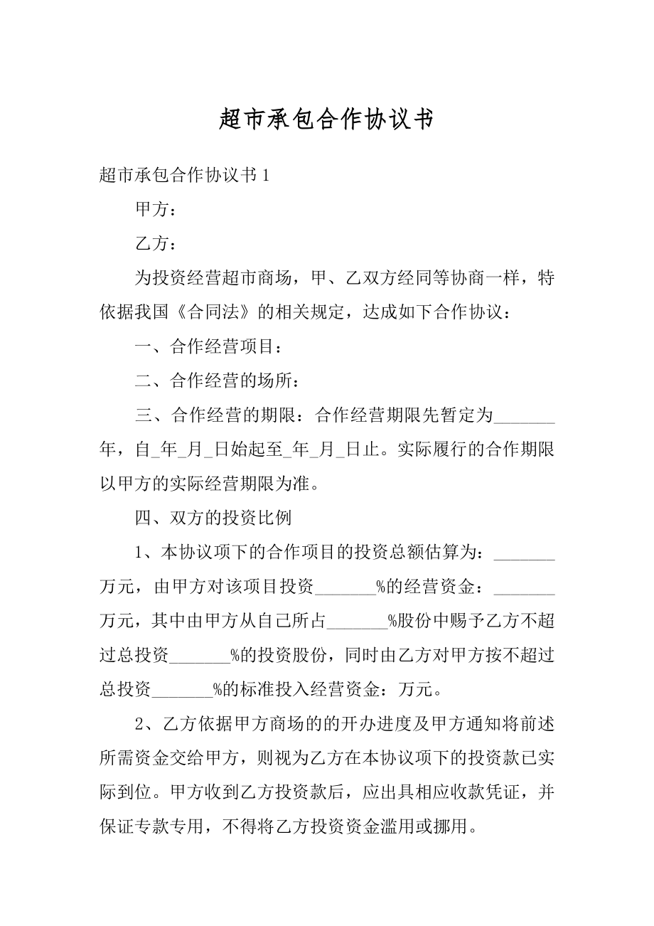 超市承包合作协议书精选.docx_第1页