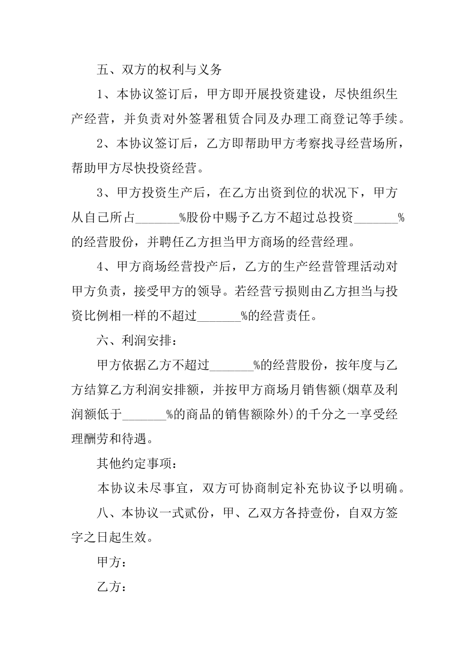 超市承包合作协议书精选.docx_第2页