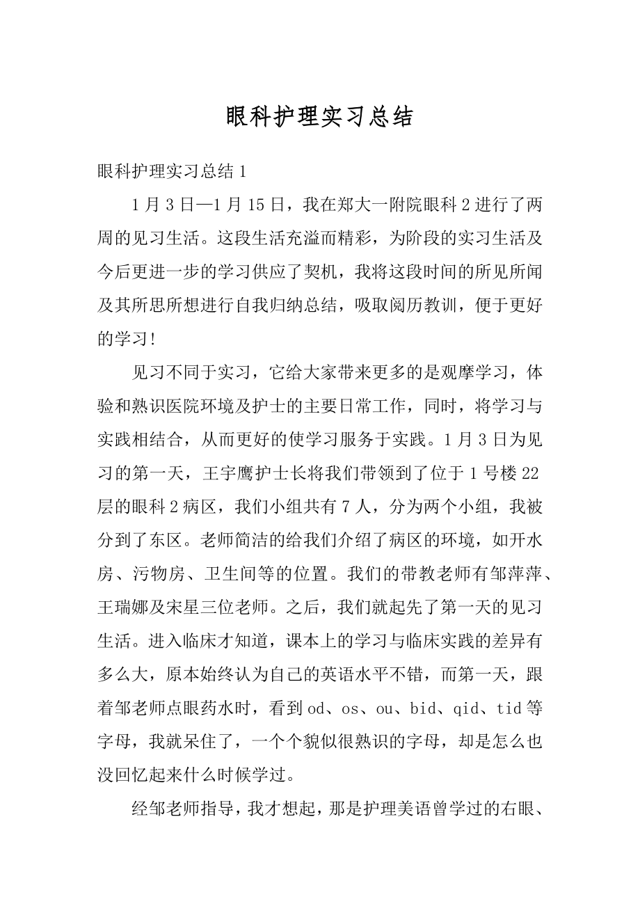 眼科护理实习总结汇编.docx_第1页