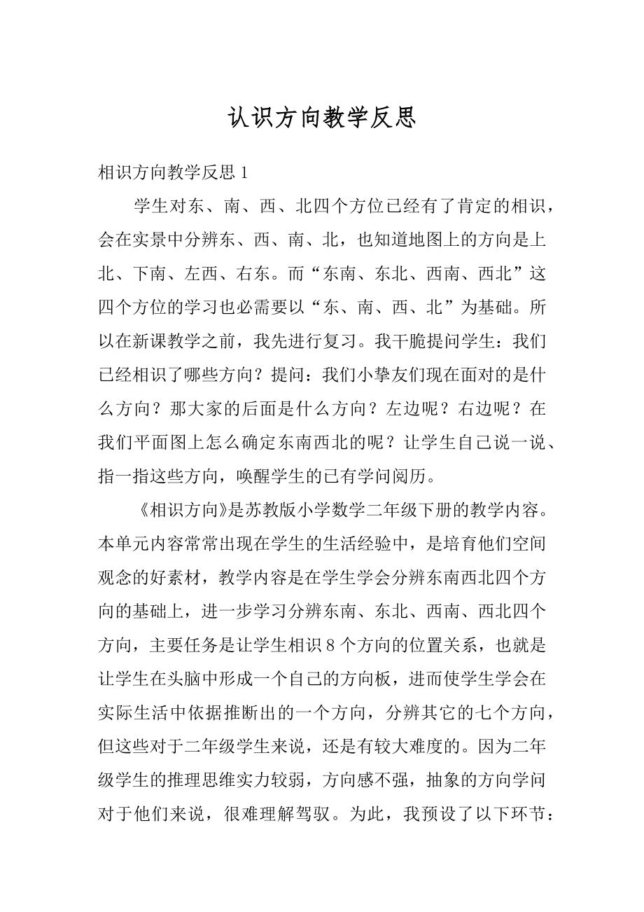 认识方向教学反思汇编.docx_第1页