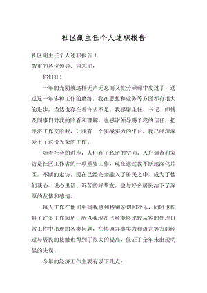 社区副主任个人述职报告汇编.docx