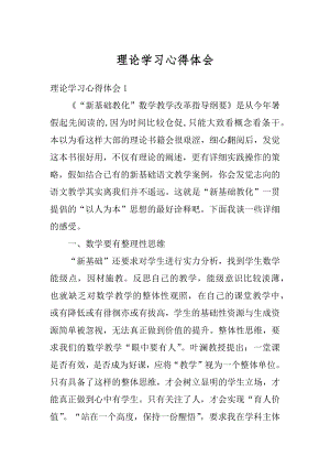 理论学习心得体会优质.docx