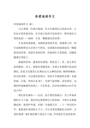 珍爱地球作文汇总.docx