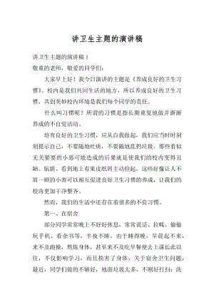 讲卫生主题的演讲稿最新.docx