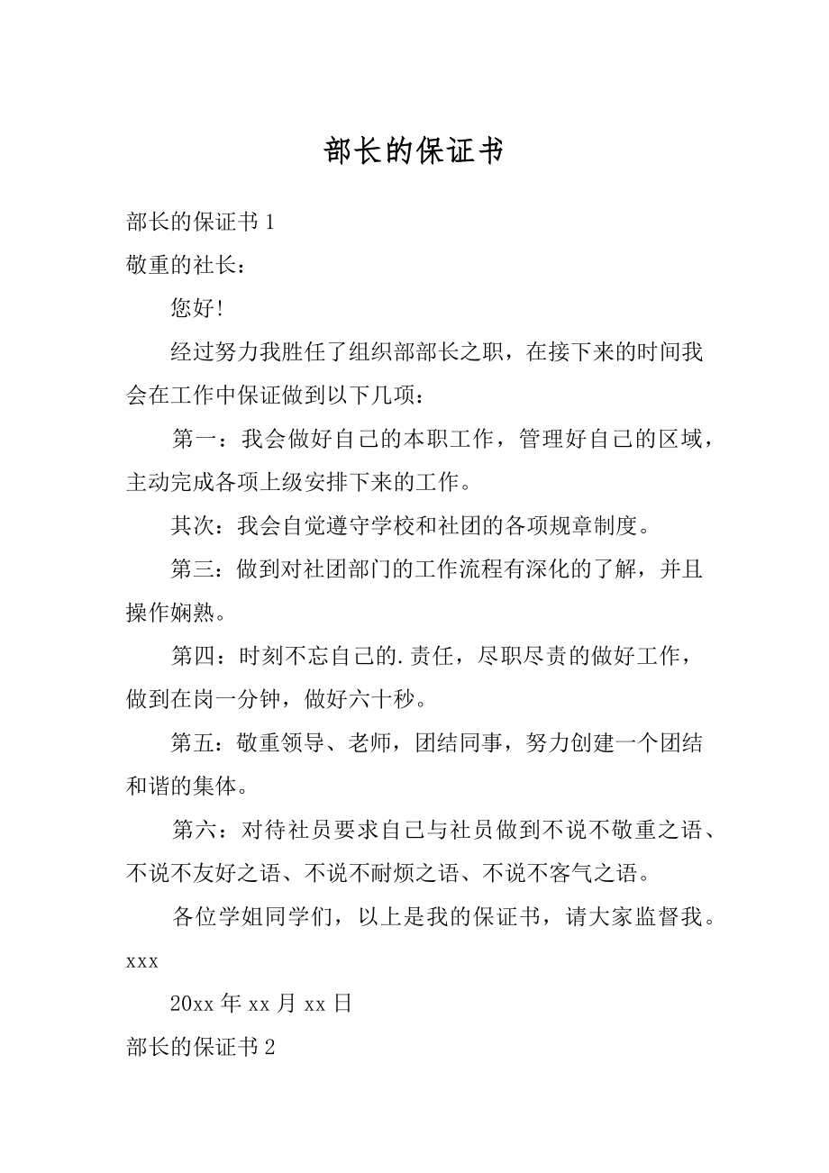 部长的保证书精编.docx_第1页