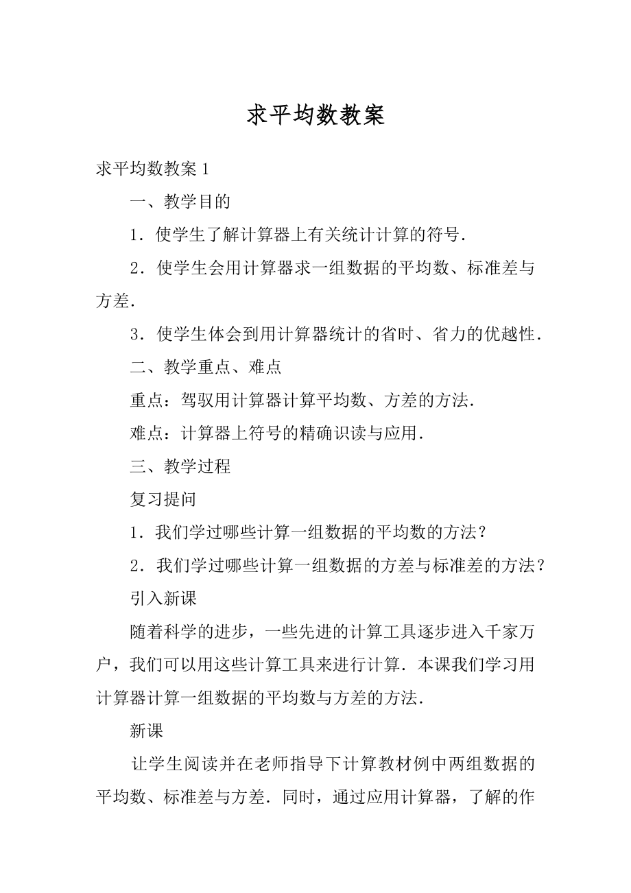 求平均数教案精品.docx_第1页