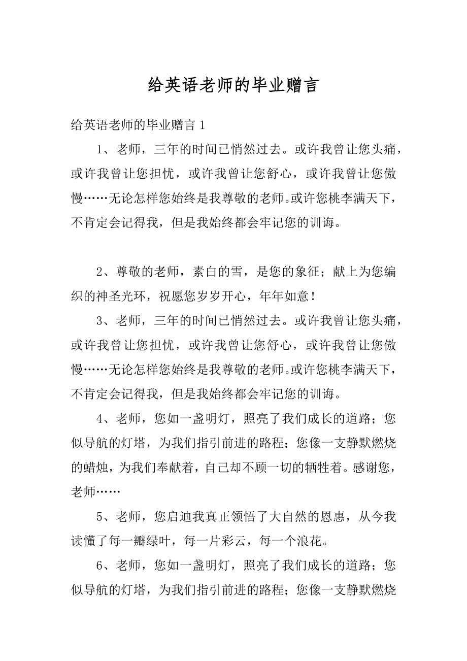 给英语老师的毕业赠言汇总.docx_第1页