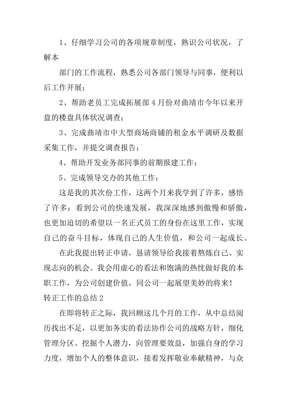 转正工作的总结范本.docx_第2页