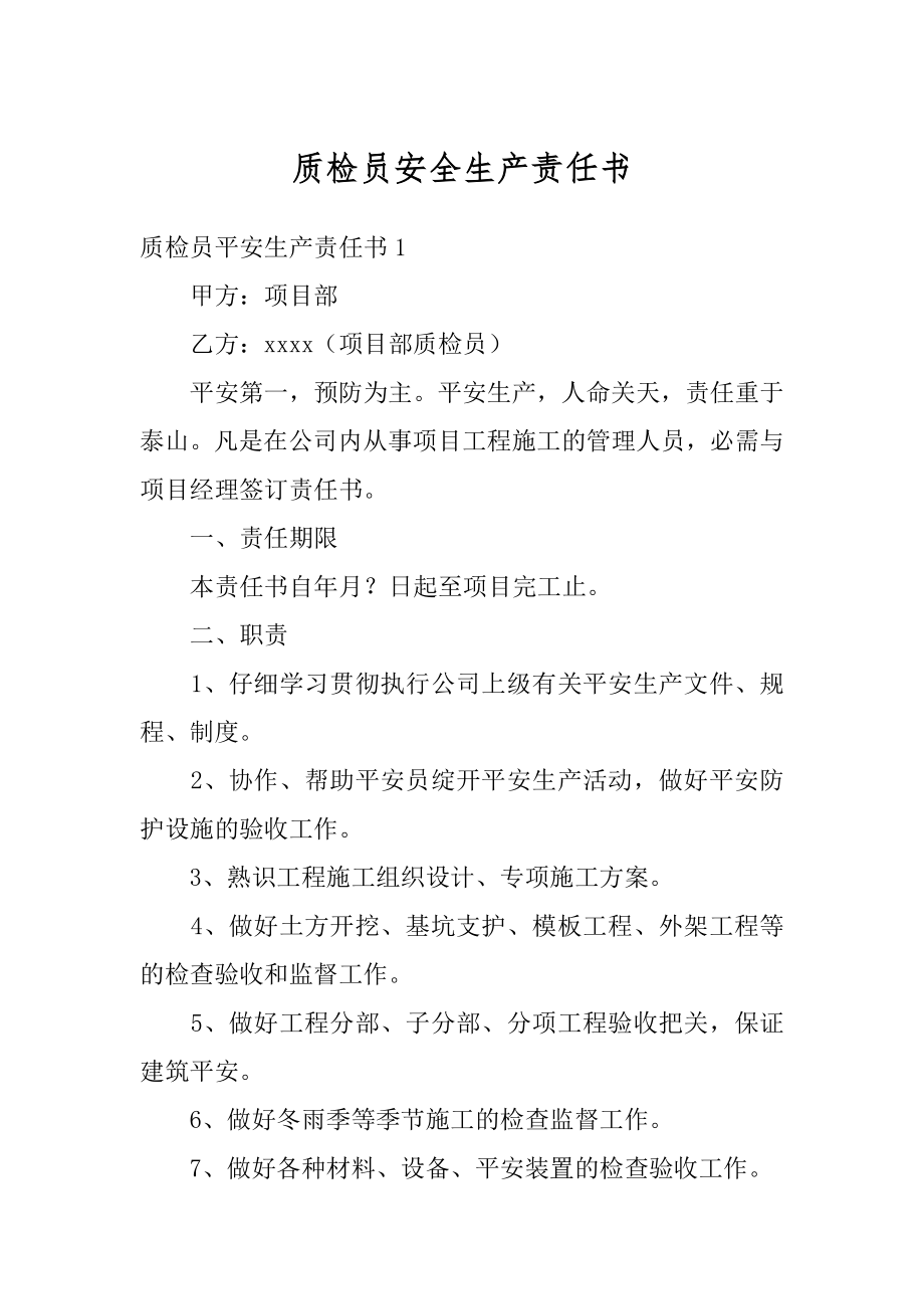 质检员安全生产责任书精品.docx_第1页