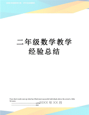 二年级数学教学经验总结.doc