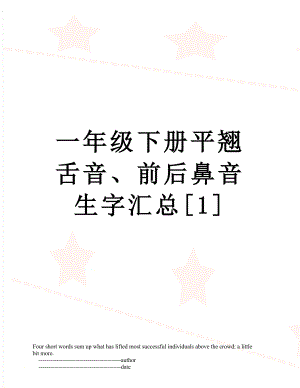 一年级下册平翘舌音、前后鼻音生字汇总[1].doc