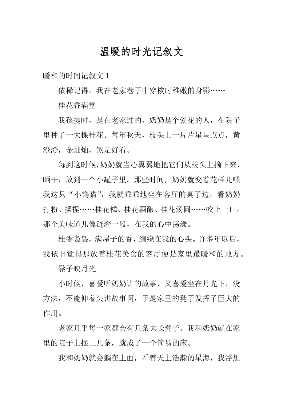 温暖的时光记叙文范本.docx_第1页