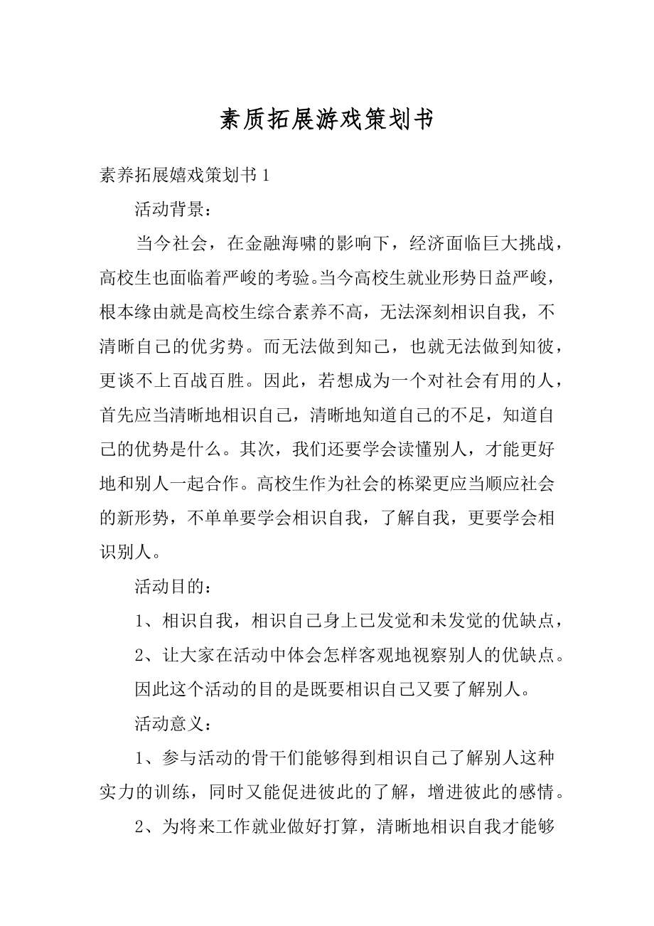 素质拓展游戏策划书汇总.docx_第1页