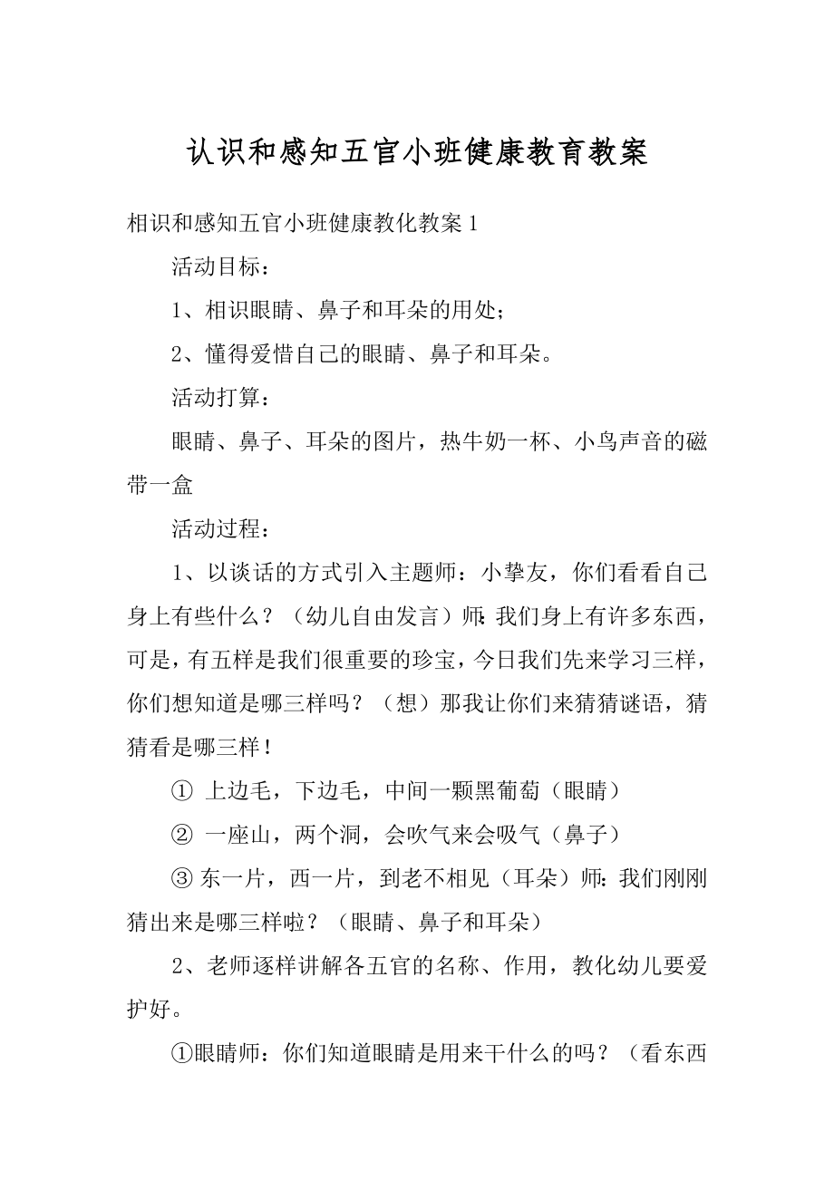 认识和感知五官小班健康教育教案最新.docx_第1页