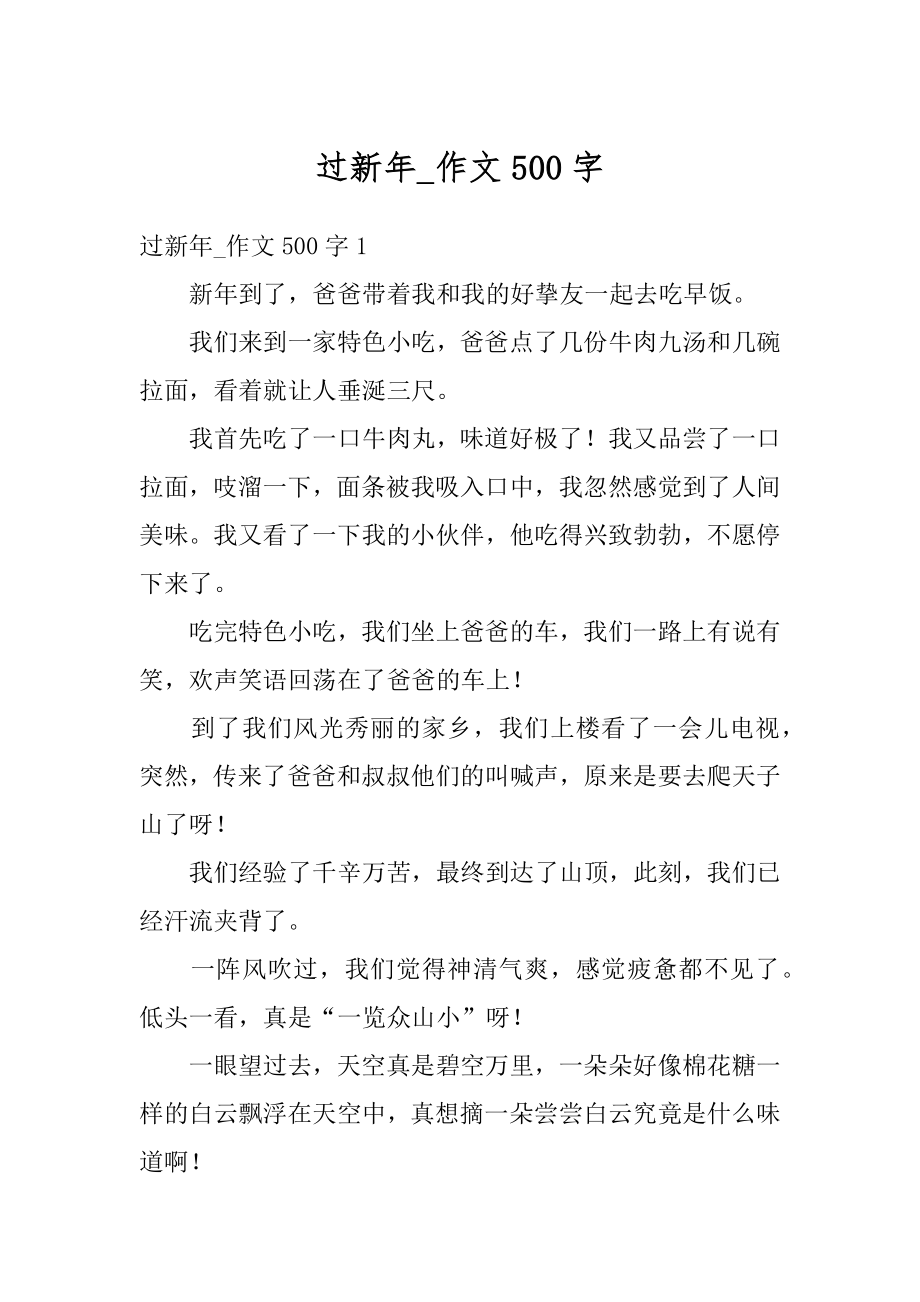 过新年_作文500字汇总.docx_第1页