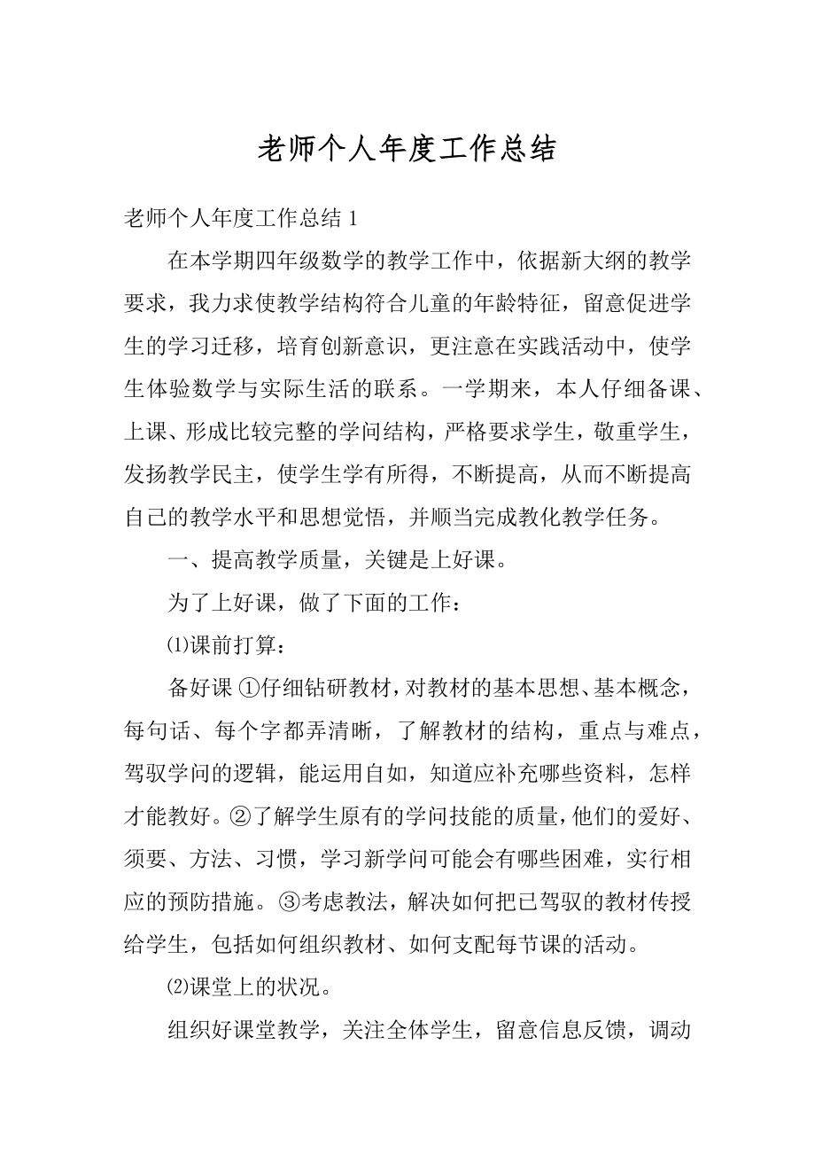 老师个人年度工作总结汇总.docx_第1页