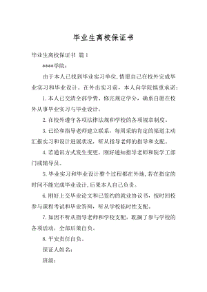 毕业生离校保证书汇编.docx