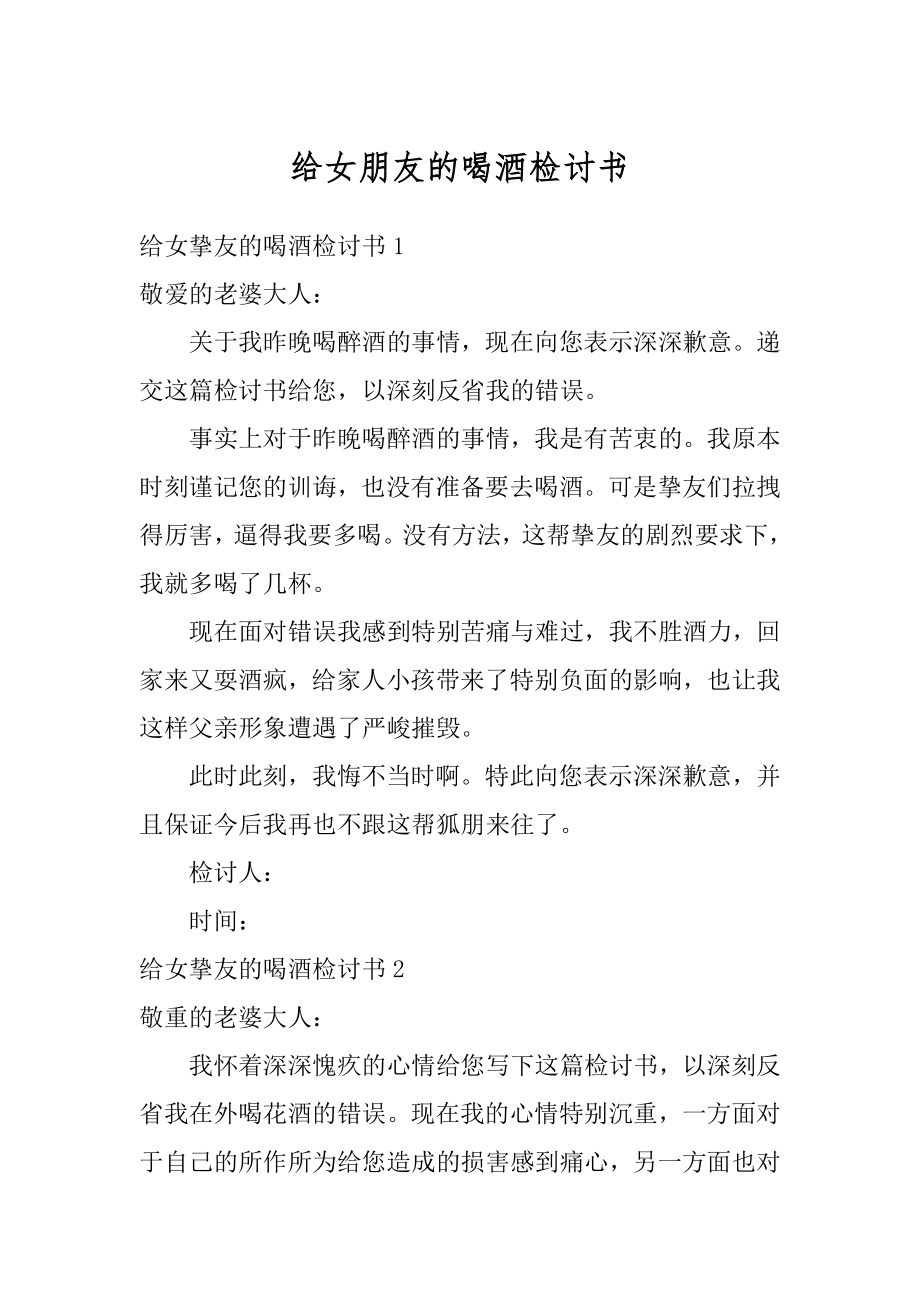 给女朋友的喝酒检讨书范例.docx_第1页